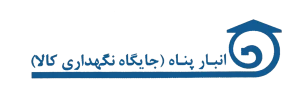 انبار پناه ( جایگاه نگهداری کالا )
